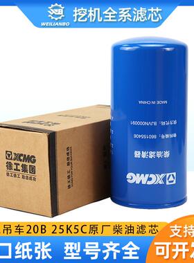 徐工吊车20B G 25K K5CXCT25原厂860155406柴油滤芯BIVN000091