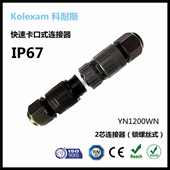 TUV2芯螺丝压接式 防水接头后接线防水连接器直通电缆防水接头