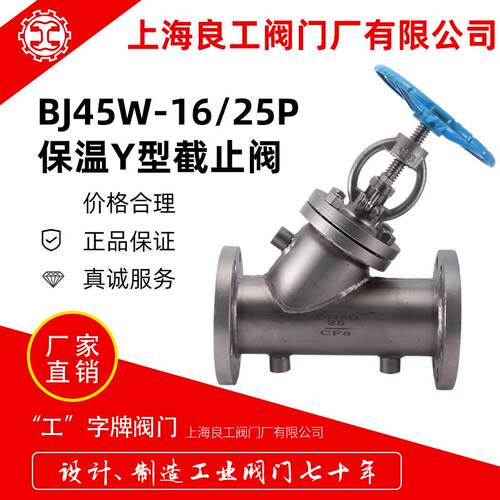 上海良工不锈钢保温Y型截止阀BJ41W-25P保温截止阀Y型DN100/DN200