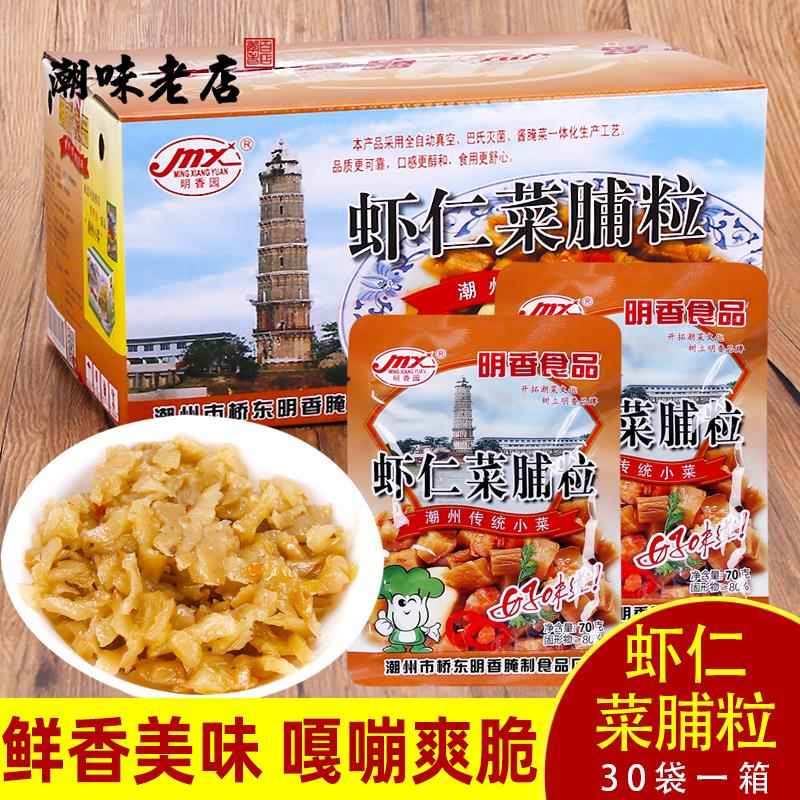 明香园虾仁菜脯粒30包萝卜干潮汕特产 杂咸菜早餐配粥宵夜夹馒头