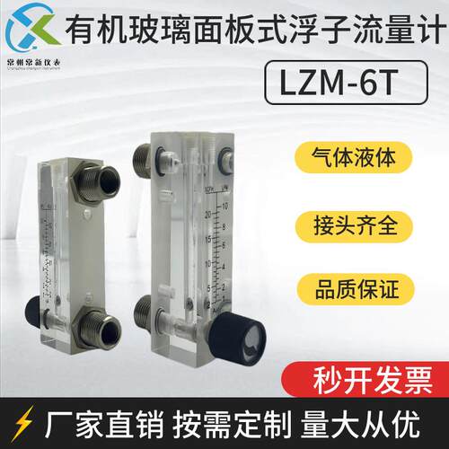 常新仪表LZM-6T有机玻璃面板式浮子流量计气体液体水空气氮气氧气