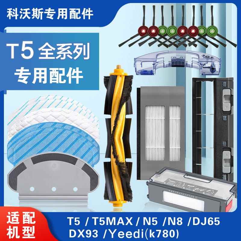 配科沃斯扫地机器人t5配件抹布支架边刷滤网滚刷盖DX93/65/96耗材