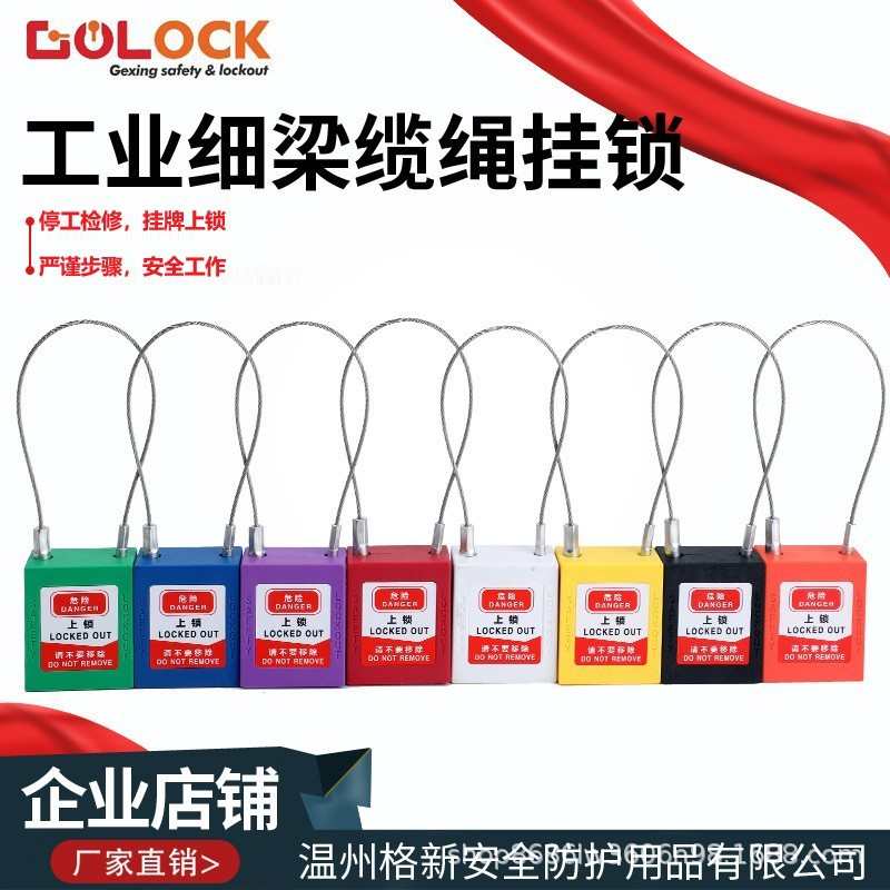 格新 4MM细梁钢缆绳工程安全挂锁工业安全锁设备上锁挂牌LOTO锁具