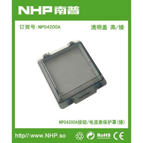 NP04200A/NP04400A 塑壳开关透明保护罩 按钮防水保护罩南普电器