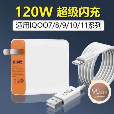 适用vivo120W充电器iqoo10/9/8/7/5/11/9pro快充充电器超级闪充头z7爱酷neo7/6/5手机X90/X90pro原装套装vⅰ