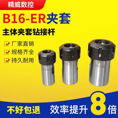 B16ER钻夹头 B16/B18/JT6-ER11/ER16/ER20/ER25主体夹套钻接杆