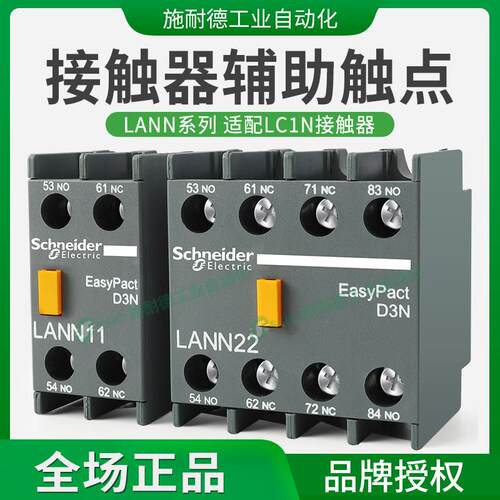 施耐德辅助接触点LANN11N 1开 1闭 正装LC1N接触器辅助触头10A