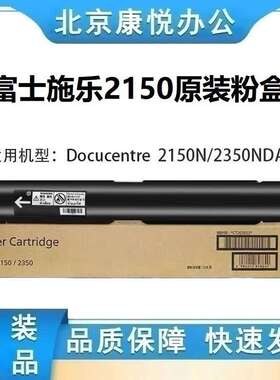 原装富士施乐AP2150N 2350NDA 粉盒CT203552 CT203553复印机 碳粉