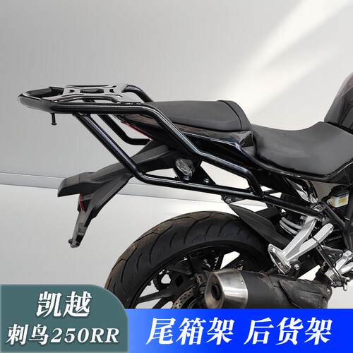 适用凯越250RR刺鸟尾箱架后货架ZF250GS-2改装载物架尾翼扶手配件