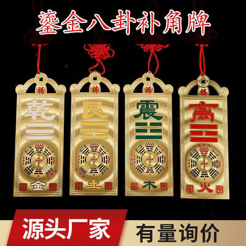 鎏金补角牌房屋缺角纯黄铜干艮坤巽震兑坎离卦石敢当室内家用挂牌