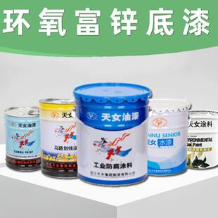 天女油漆 金属厂房防锈漆碳钢结构桥梁设备防腐涂料 环氧富锌底漆