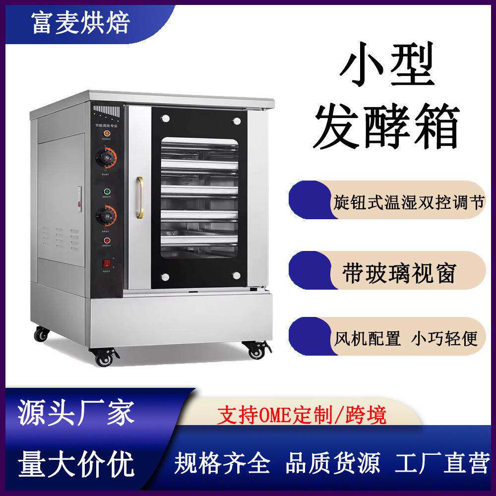 富麦商用面团醒发箱烘焙面食包子馒头全自动不锈钢六层小型发酵箱