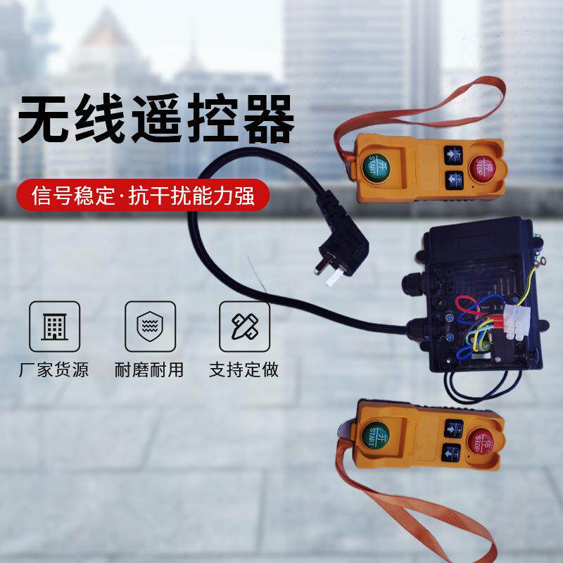 厂家直供一控两台电动葫芦开关按钮家用吊机提升机开关手柄遥控器