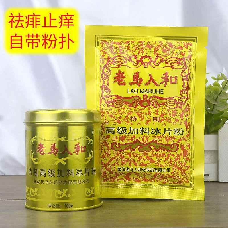 老马入和加料冰片粉100g罐装大人清凉薄荷冰凉痱子粉爽身粉祛痱粉