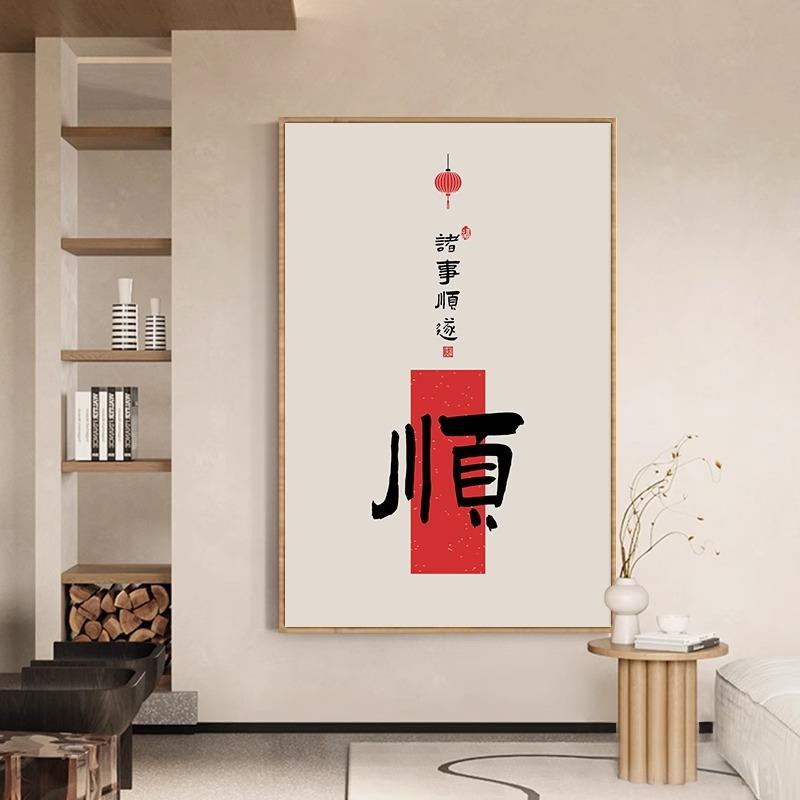 喜乐字喜画抬头见寓意好画新中式客厅福顺壁挂画玄关GEJ卧画室墙
