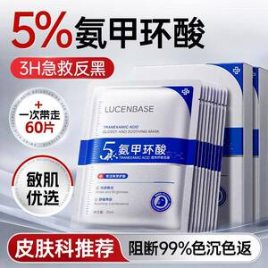 氨甲环酸面膜传明酸精华液色沉斑褐斑修护女官方正品