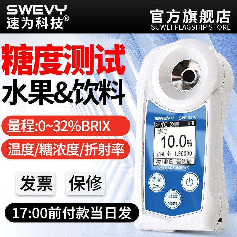 速为糖度计折光仪水果测糖仪高精度西瓜含糖分检测测量甜度测试仪