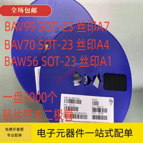 贴片开关二极管BAV99 BAV70 BAW56 丝印A7 A4 A1 SOT-23 3K/整盘
