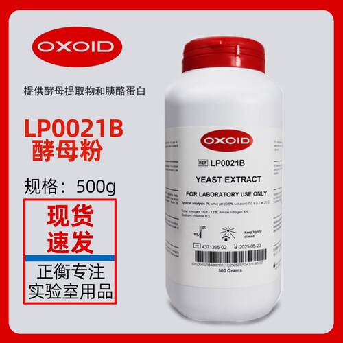 酵母提取物 酵母粉 酵母浸粉 Oxoid LP0021B 500克