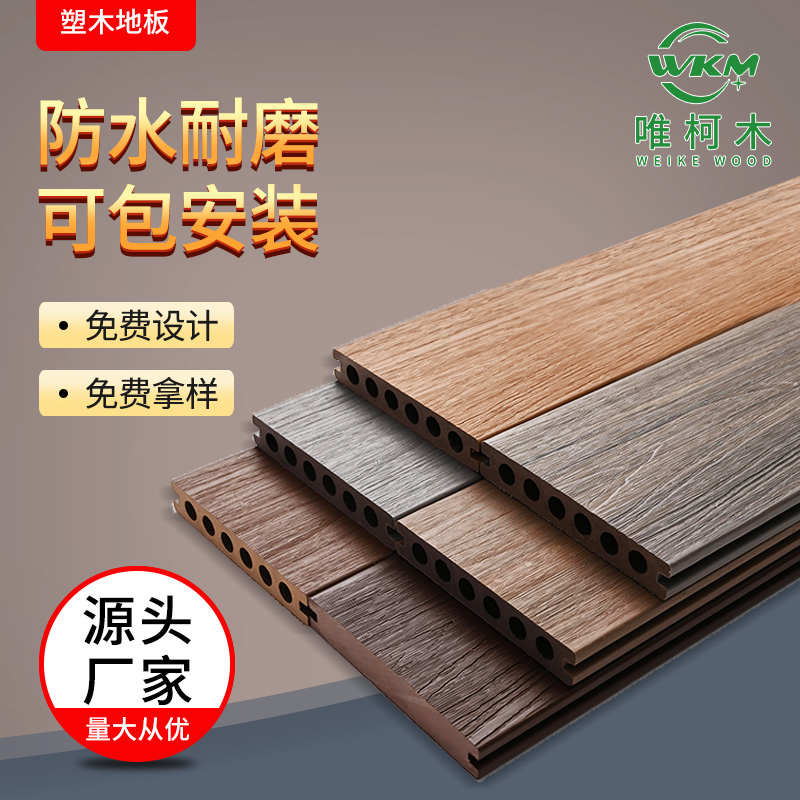 塑木地板户外庭院花园阳露台二代共挤圆孔方孔实心室外防腐地板材