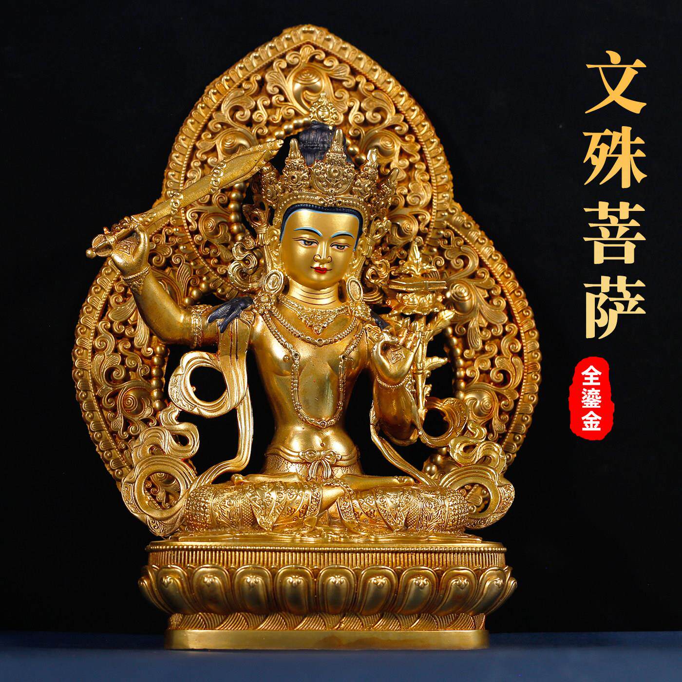 10寸藏式铜全鎏金文殊菩萨雕花佛像带背光家用供奉佛堂铜像摆件