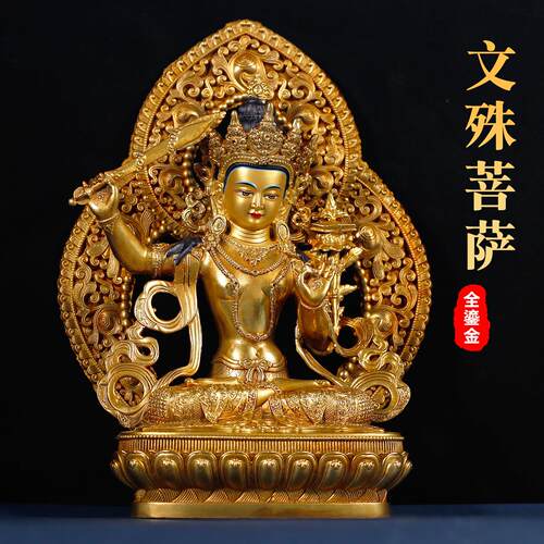 10寸藏式铜全鎏金文殊菩萨雕花佛像带背光家用供奉佛堂铜像摆件