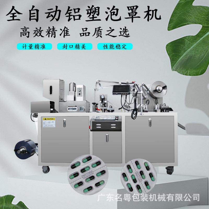 药片药罩包装机 单泡包粒泡罩装名粤机板 胶囊铝塑平板泡罩机