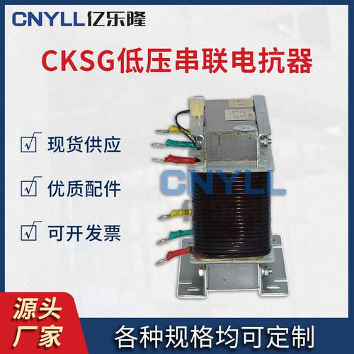 CKSG三相串联低压滤抗器波电容1器专用电电抗率KHI4%7%3%14% 亿乐