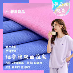 纯棉拉架平纹单面汗布 260g加厚双面秘鲁棉 全棉拉架棉氨纶汗布