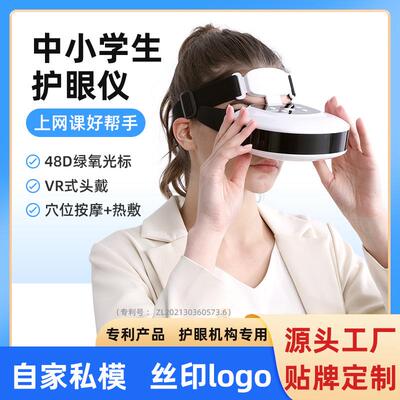 新款直销学生睫状肌护眼仪缓解疲劳儿童眼部训练仪近视防控眼罩眼