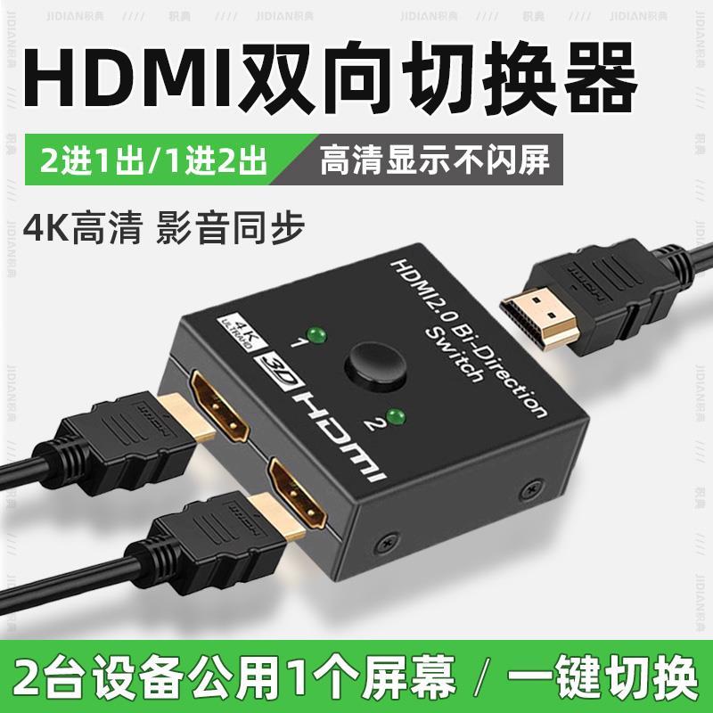 hdmi切换器一分二分线器高清电脑机顶盒游戏机音频分配器双向4K144HZ显示器二进一分屏器三进一出