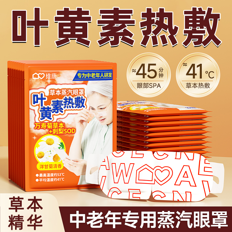 蒸汽眼罩中老年叶黄素热敷缓解眼疲劳助眠遮光加热护眼贴2024新款