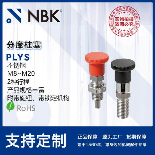 NBK PLYS不锈钢分度柱塞 2种行程多规格 带旋钮及锁定机构 机械