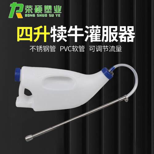 4L犊牛灌服器小牛喂奶器灌药瓶奶牛犊牛初乳强制喂食器兽用灌服器