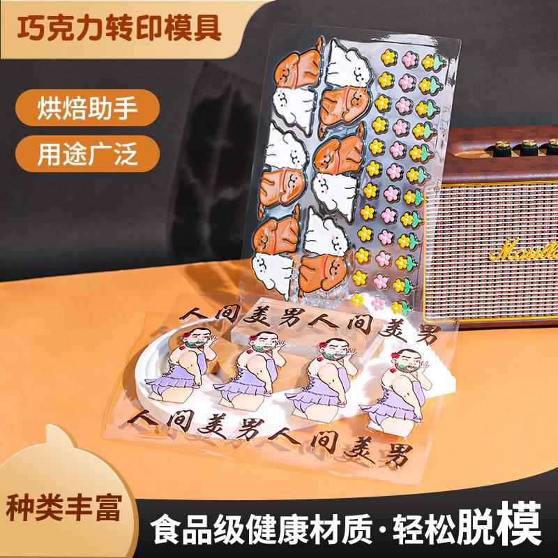 线条小狗巧克力转印纸升级版蛋糕装饰网红卡通图案人间美男模具