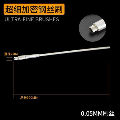 不锈钢清洁刷IC测试座socket探针纳米刷烧录座超细软毛钢丝刷
