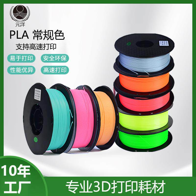 【源头厂家】元洋3D打印PLA耗材1.75mm 3D打印材料 3D打印机耗材