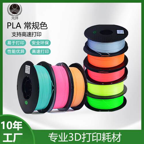 【源头厂家】元洋3D打印PLA耗材1.75mm 3D打印材料 3D打印机耗材