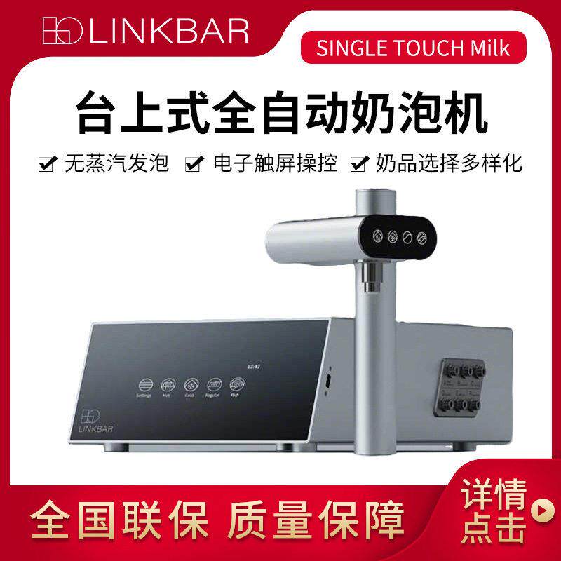 LinkBar全自动奶沫机SingleTouchMilk咖啡浓缩台下式奶泡机
