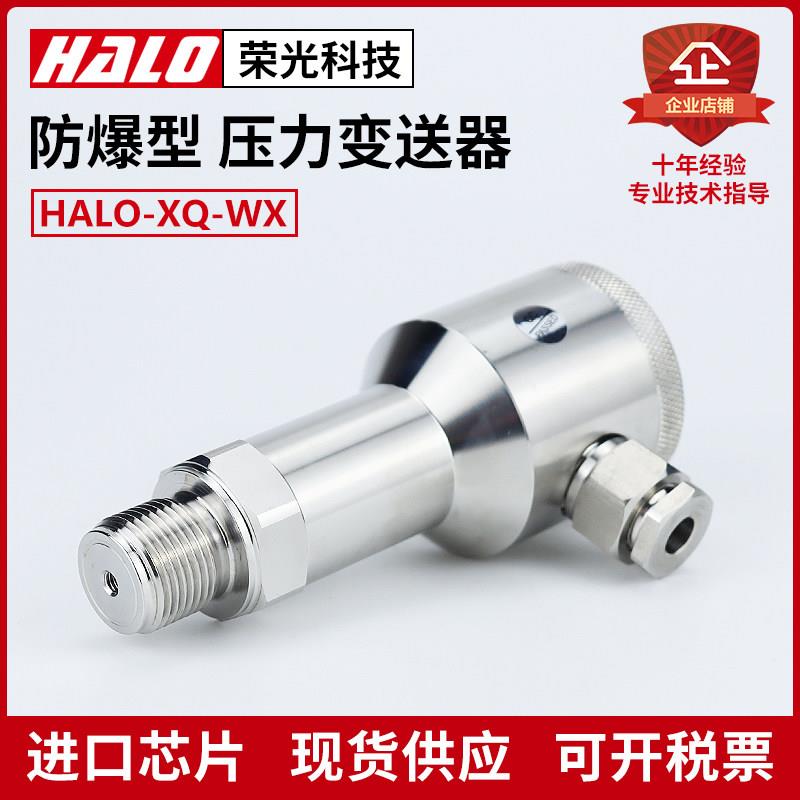 HALO-XQ-WX 防爆压力变送器传感器不锈钢扩散硅压力变送器4-20MA