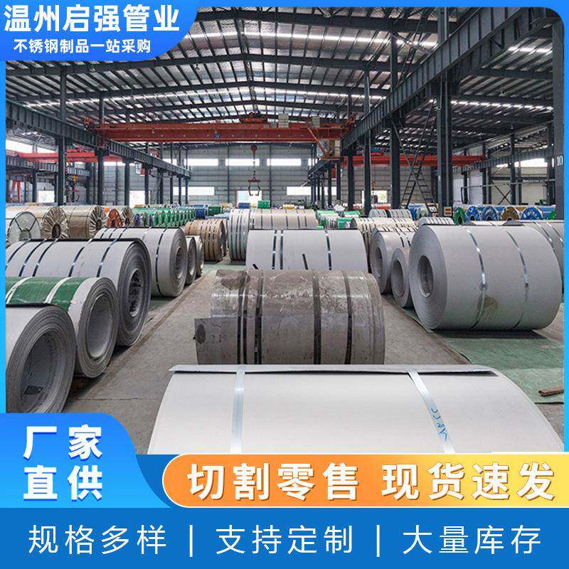 304不锈钢带条不锈钢卷不锈钢板铁皮不锈钢薄钢板材温州直供