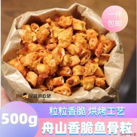 舟山特产香酥鱼骨头500g明珠，牌鱼骨粒酥脆鱼排骨儿童含钙海鲜零食