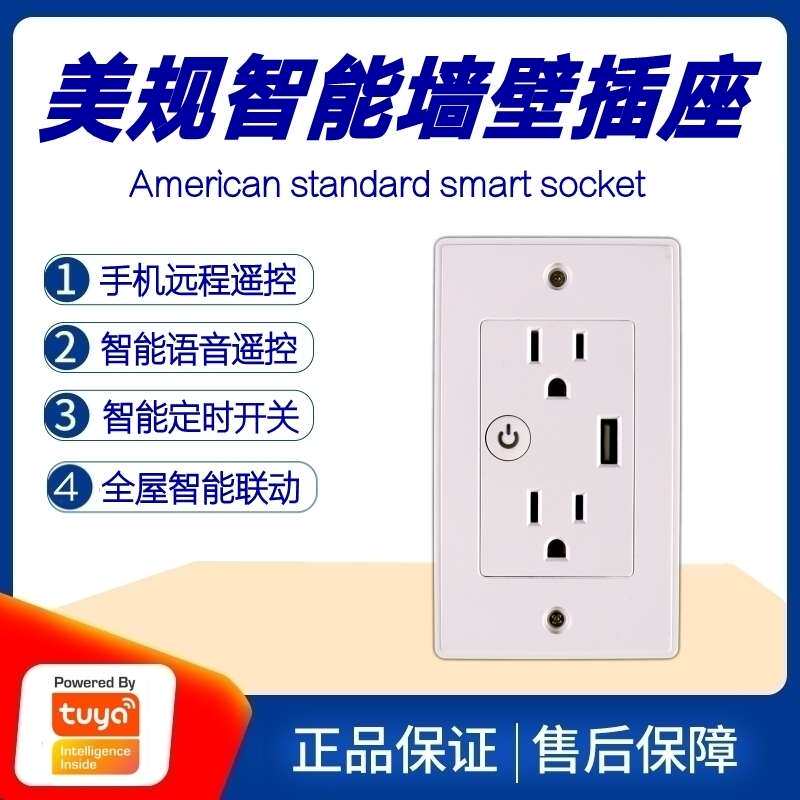 涂鸦方案美规Wifi智能墙壁插座台湾菲律宾泰国美国规格插座面板