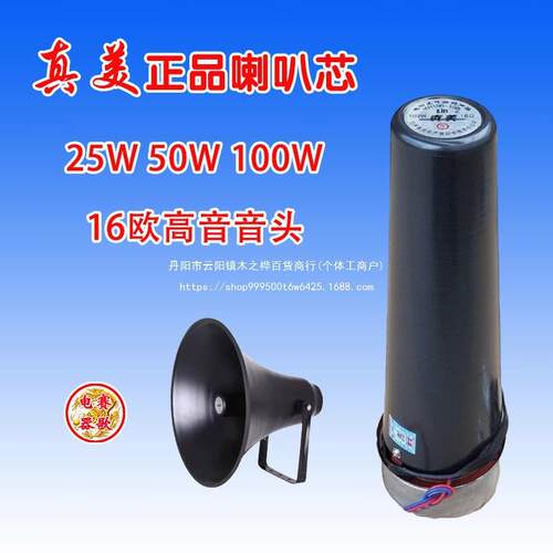 25W50W100W真美高音大喇叭头芯村村通户外号筒扬声器农村广播