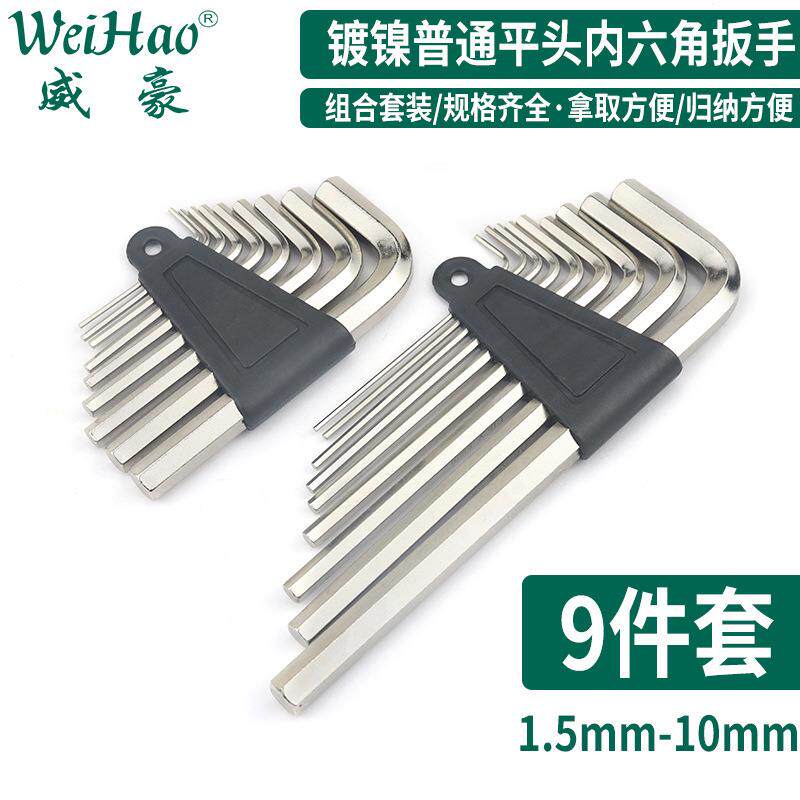 威豪镀镍平头内六角扳手套装六角匙小套装五金工具耐用钥匙