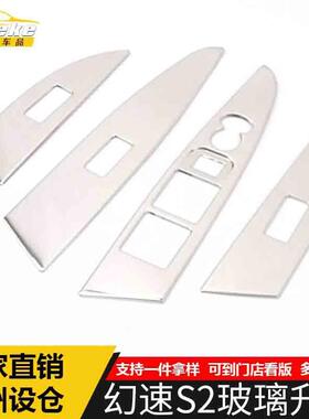 适用于幻速S2玻璃升降装饰框S2不锈钢车窗扶手开关按键亮片贴配件