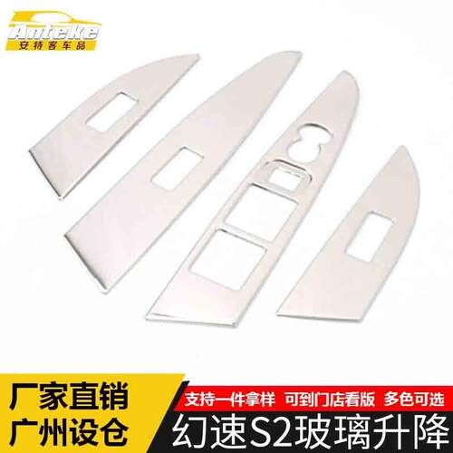 适用于幻速S2玻璃升降装饰框S2不锈钢车窗扶手开关按键亮片贴配件