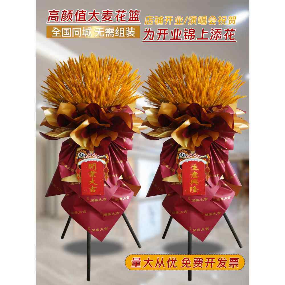 麦穗一对大麦大卖开业花篮开张鲜花速递同城北京上海广州杭州配送
