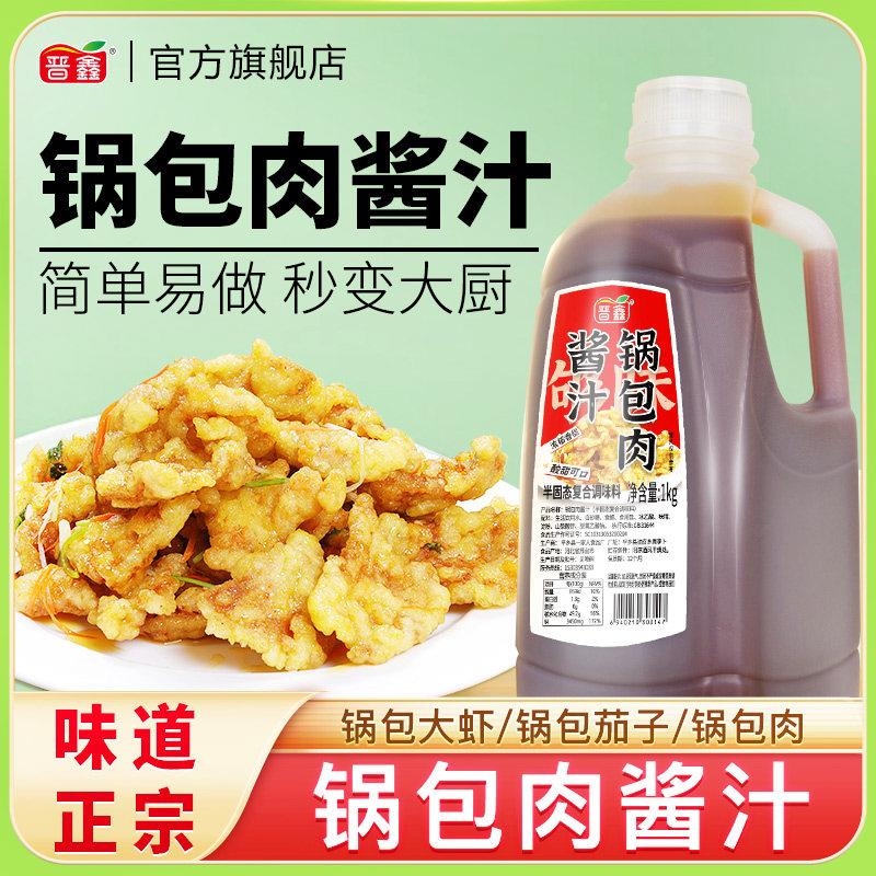 锅包肉酱汁家用商用调味料酸甜锅包大虾茄子鸡块专用调酱汁1KG