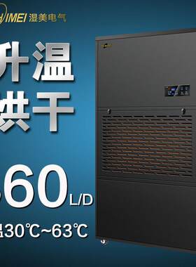 湿美烘干除湿机花卉/糖果/粮食/陶瓷烘干除湿器升温抽湿机SM-15KG